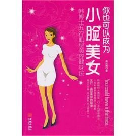 你也可以成为小脸美女韩博士五行血型美容健身