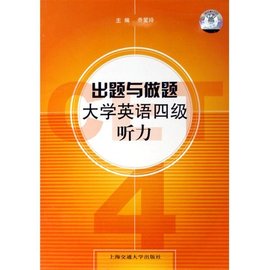 出题与做题:大学英语四级听力