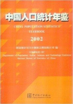 中国人口统计年鉴2002中英文对照
