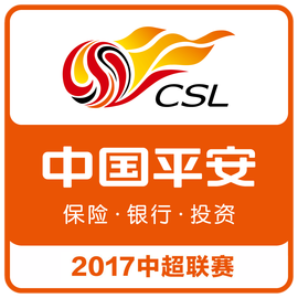 2017中国平安中国足球协会超级联赛