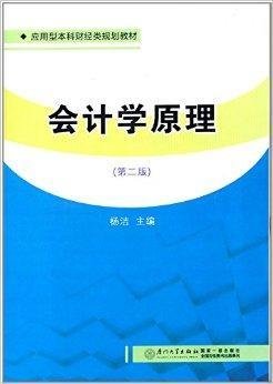 应用型本科财经类规划教材:会计学原理
