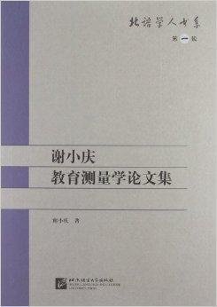 北语学人书系:谢小庆教育测量学论文集