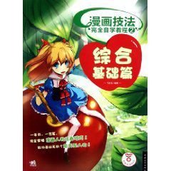 漫画技法完全自学教程2:综合基础篇