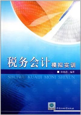 税务会计模拟实训