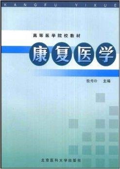 面向21世纪课程教材·康复医学