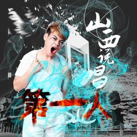 山西说唱第一人