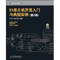 51单片机开发入门与典型实例