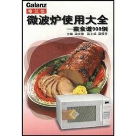 微波炉使用大全--菜食谱900例