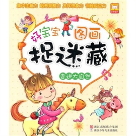 好宝宝图画捉迷藏:走进大自然