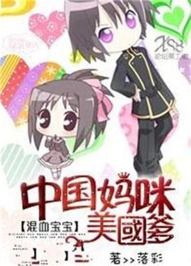 混血宝宝:中国妈咪美国爹