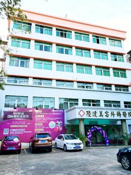 珠海陆达美容外科医院