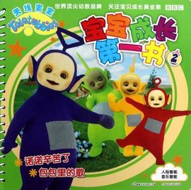诺诺辛苦了包包里的歌-宝宝成长第一书-天线宝