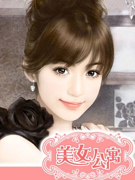 萌萝莉太惹火:美女公寓