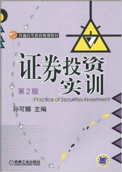 普通高等教育规划教材·证券投资实训