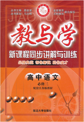 教与学·新课程同步讲解与训练:高中语文