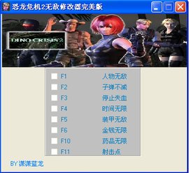恐龙危机2修改器