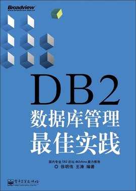 DB2数据库管理最佳实践