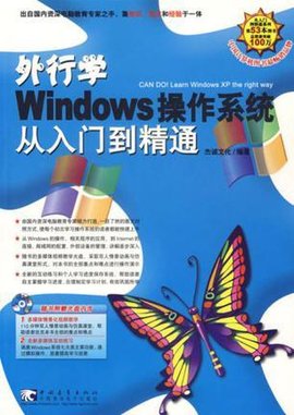 外行学Windows操作系统从入门到精通