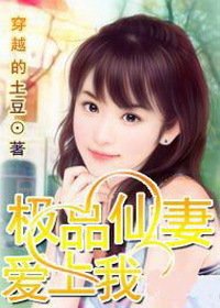 民间高手遭遇十八禁萝莉:仙妻爱上我