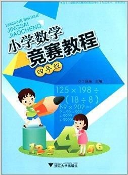 小学数学竞赛教程