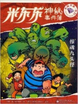 米东东神秘事件簿:惊魂九头怪