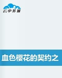 血色樱花的契约之恋