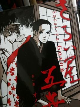 江户盗贼团五叶