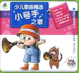 少儿歌曲精选小号手之歌