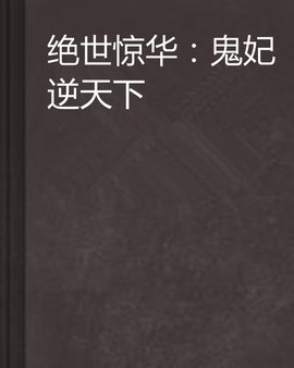 绝世惊华:鬼妃逆天下