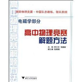 高中物理竞赛解题方法