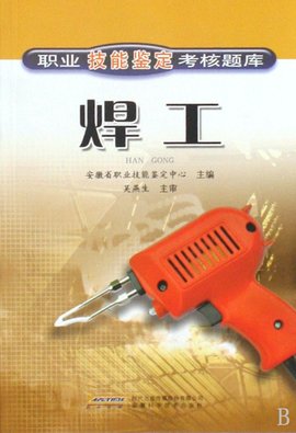 电焊工技能鉴定考核试题库