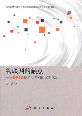 物联网的触点:RFID技术及专利的案例应用