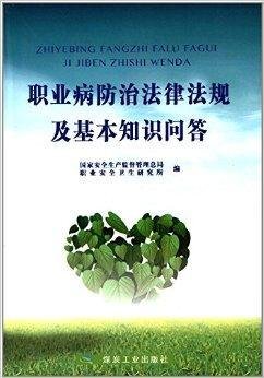 职业病防治法律法规及基本知识问答
