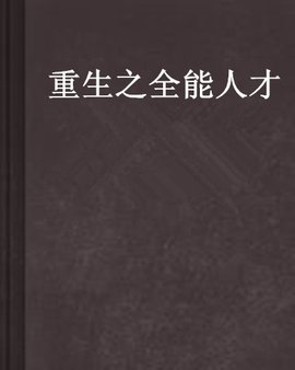 重生之全能人才