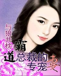 与狼共枕:霸道总裁的专宠