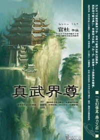 天剑在手少年逆天:真武界尊