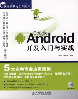 Android开发入门与实战体验