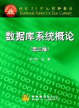 数据库系统概论第三版
