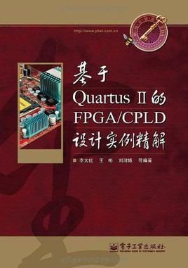 基于Quartus II的FPGA\/CPLD设计实例精解