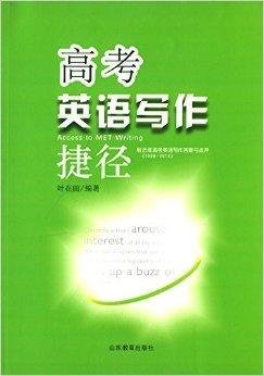 高考英语写作捷径