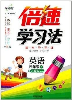 万向思维·倍速学习法:4年级英语