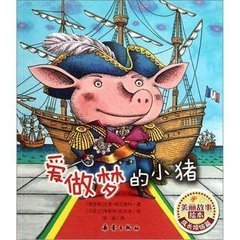 美丽故事绘本:爱做梦的小猪