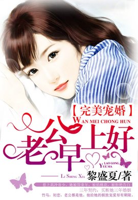 完美宠婚:老公,早上好