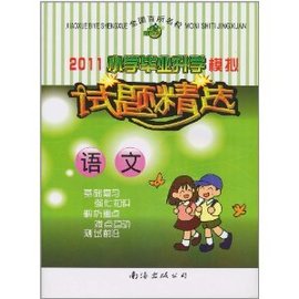 2011小学毕业升学模拟试题精选:语文