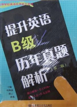 提升英语B级历年真题解析