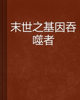 末世之基因吞噬者