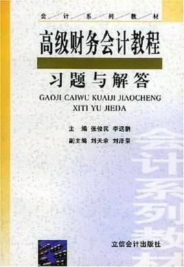 高级财务会计教程习题与解答