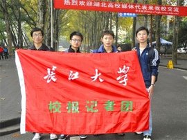 长江大学校报记者团