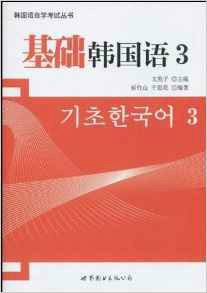 韩国语自学考试丛书·基础韩国语3