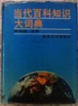 当代百科知识大词典